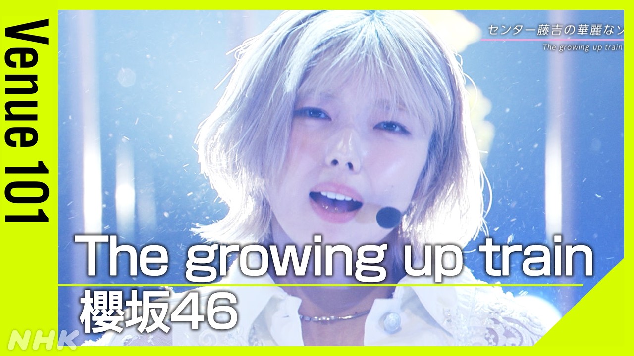 【Venue101】櫻坂46／The growing up train｜「成長」がテーマの新曲を生パフォーマンス！センター藤吉夏鈴の華麗なソロダンスに注目｜NHK