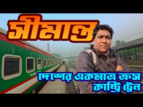Cross Country Train Journey | Simanta Express Train | সীমান্ত এক্সপ্রেস ট্রেন | Sadat Trip