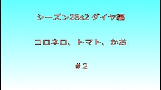コロトマかお：シーズン28s2 ダイヤ編＃2