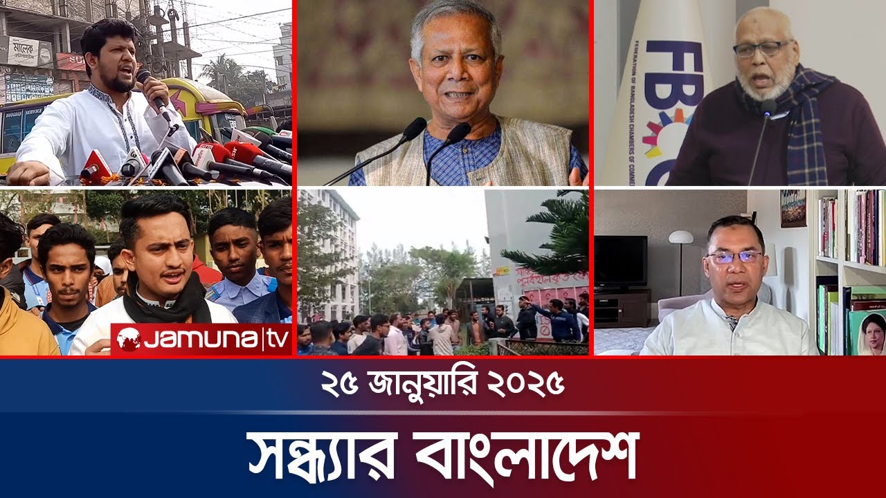 সন্ধ্যার বাংলাদেশ | Latest Bulletin | Sondhar Bangladesh | 25 January 2025 | 7 PM | Jamuna TV
