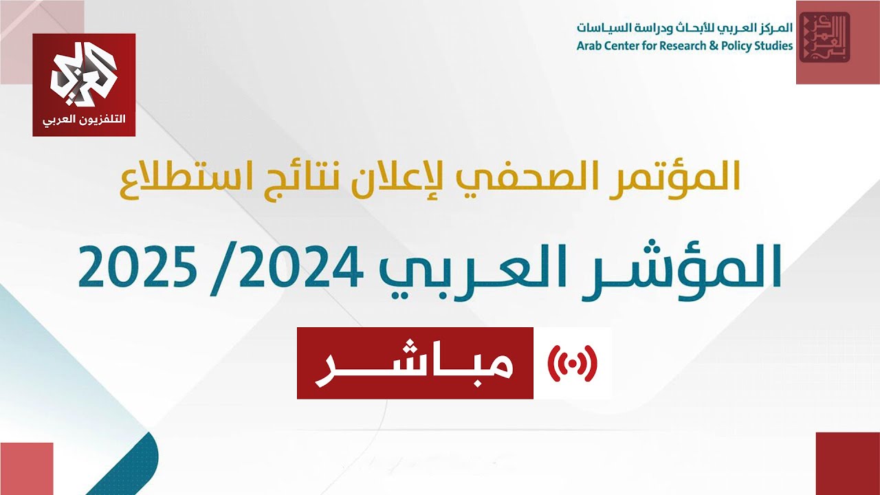 المؤتمر الصحفي لإعلان نتائج استطلاع المؤشر العربي 2024 - 2025 | العربي تغطيات
