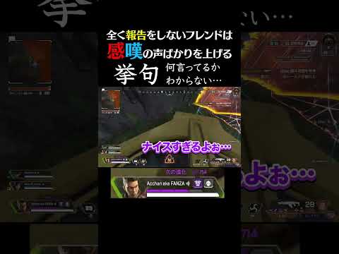 全く報告をしないフレンドは感嘆の声ばかり上げる #apex #apexlegends
