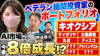 AI市場はこれから8倍！？ベテラン機関投資家が貿易統計から仕込む厳選株リストとは！？