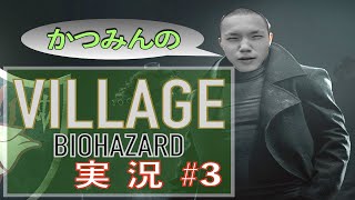 『バイオハザード ヴィレッジ』めちゃくちゃやばい奴らに絡まれまくりで叫びまくりwwwwww