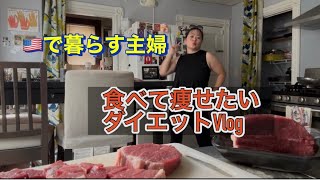 🇺🇸ボストン在住|アラフィフ主婦のダイエットVlog#アメリカ生活 #40代主婦 #アラフィフダイエット