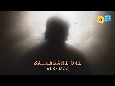 Alexjazz - Заплакані очі (Official Lyric Video)