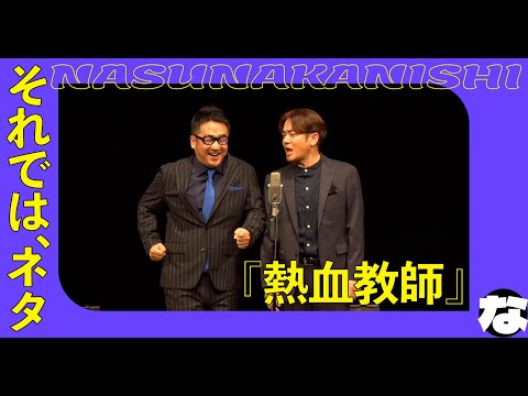 【漫才】-学校の熱血教師-なすなかにし初単独ライブでやった20年前のネタをリバイバル