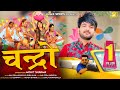 Chandro चंद्रो Mohit Sharma Chatak Matak Anil Prem Nagariya Ruba Khan Haryanvi Dj Song