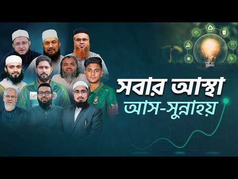 শিক্ষক থেকে চিকিৎসক, ক্রিকেটার কিংবা আর্মি অফিসার, আলেম থেকে প্রকৌশলী—সবার আস্থা আস-সুন্নাহ