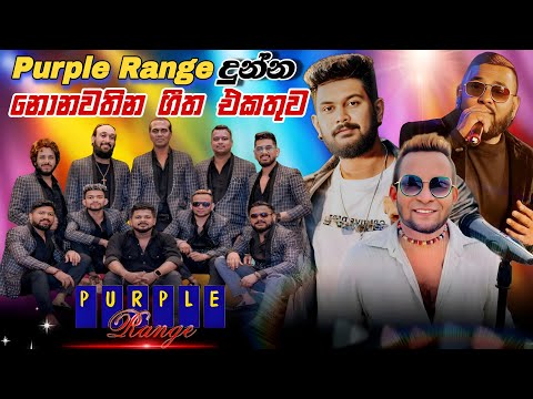 Purple Range New  Nonstop | Purple Range දුන්න අලුත්ම අලුත් සුපිරිම ගී එකතුව