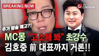 [브레이킹 나우] MC몽의 김호중 前 대표부터 김민종 언급에 "고소해 봐" 초강수!! 추가 폭로 예고까지?!