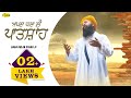 APNA BANA LE PATSHAH L Baba Gulab Singh Ji Chamkaur Sahib Wale L Shabad Gurbani L Anand Music