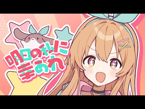 明日の私に幸あれ / Covered by ななひら