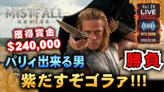 【Mistfall Hunter】紫だすぞゴラァ!  パリィを極める男　「ｺﾞｰｽﾃｨﾝｸﾞはやめてね♪」