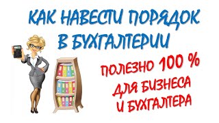 Бухгалтерия и ПОРЯДОК - как и зачем его навести | Полезные советы начинающим | Бухучет