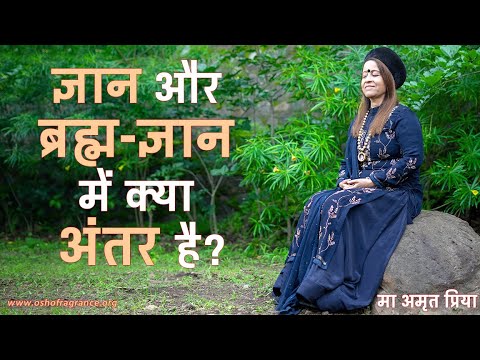 ज्ञान और ब्रह्म-ज्ञान में क्या अंतर है?