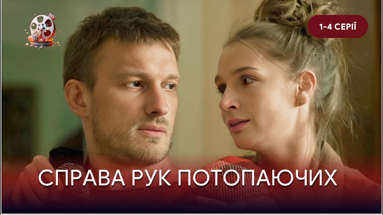 «Справа рук потопаючих». НЕРЕАЛЬНИЙ серіал, що тримає в напрузі до фіналу! 1-4 