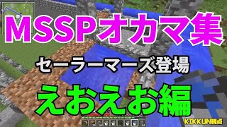 MSSPオカマ集えおえお編【MSSP切り抜き】