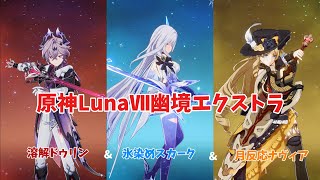【原神】ローエン引けないけど溶解ドゥリンで幽境エクストラ攻略！(LunaⅦ)