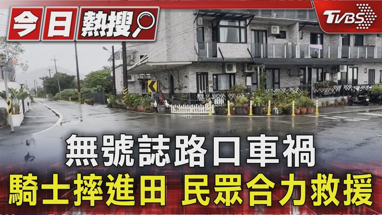 無號誌路口車禍 騎士摔進田 民眾合力救援