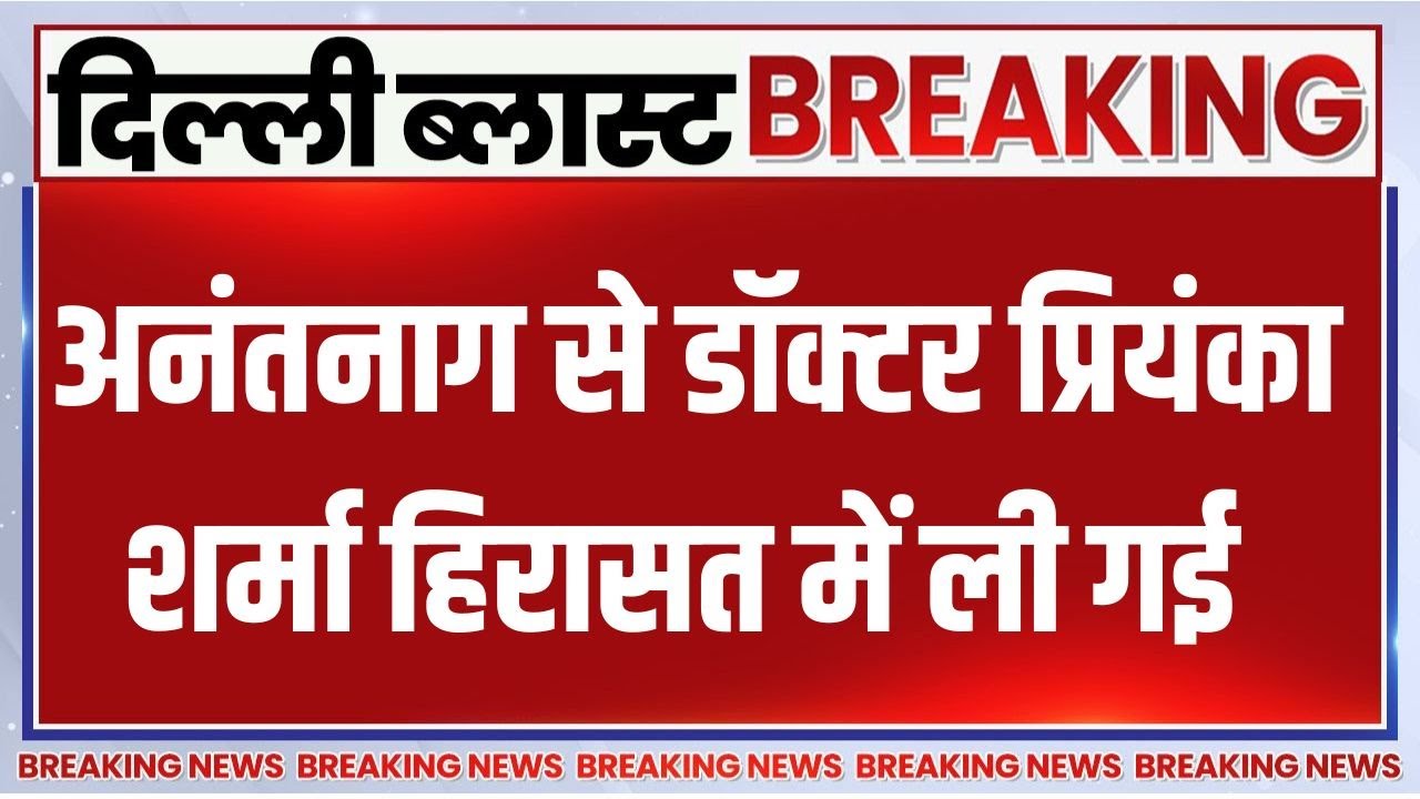 Breaking News: अनंतनाग से डॉक्टर प्रियंका शर्मा हिरासत में ली 