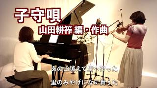 Download lagu 【 子守唄/ヴァイオリンとピアノ Violin&Piano】@33ViolinPiano “歌詞付き”  山田耕筰 編・作曲 mp3