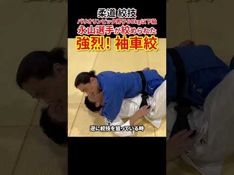 【永山選手がやられた絞技】強烈！！袖車絞について有効な使い方を解説　#柔道 #judo #絞技 #絞め技 #袖車絞 #寝技 #永山 #パリオリンピック #shorts