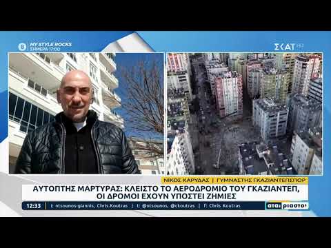 Ν. Καρύδας- Κάτοικος Τουρκίας: Κλειστό το αεροδρόμιο του Γκαζιαντέπ, οι δρόμοι έχουν υποστεί ζημιές