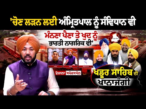 'ਅੰਮ੍ਰਿਤਪਾਲ ਦੇ ਬਾਕੀ ਸਾਥੀ ਕਿਉਂ ਨਹੀਂ ਲੜਦੇ ਚੋਣ? 13 ਦੀਆਂ 13 ਸੀਟਾਂ 'ਤੇ ਲੜ ਕੇ ਦੇਖ ਲੈਣ'