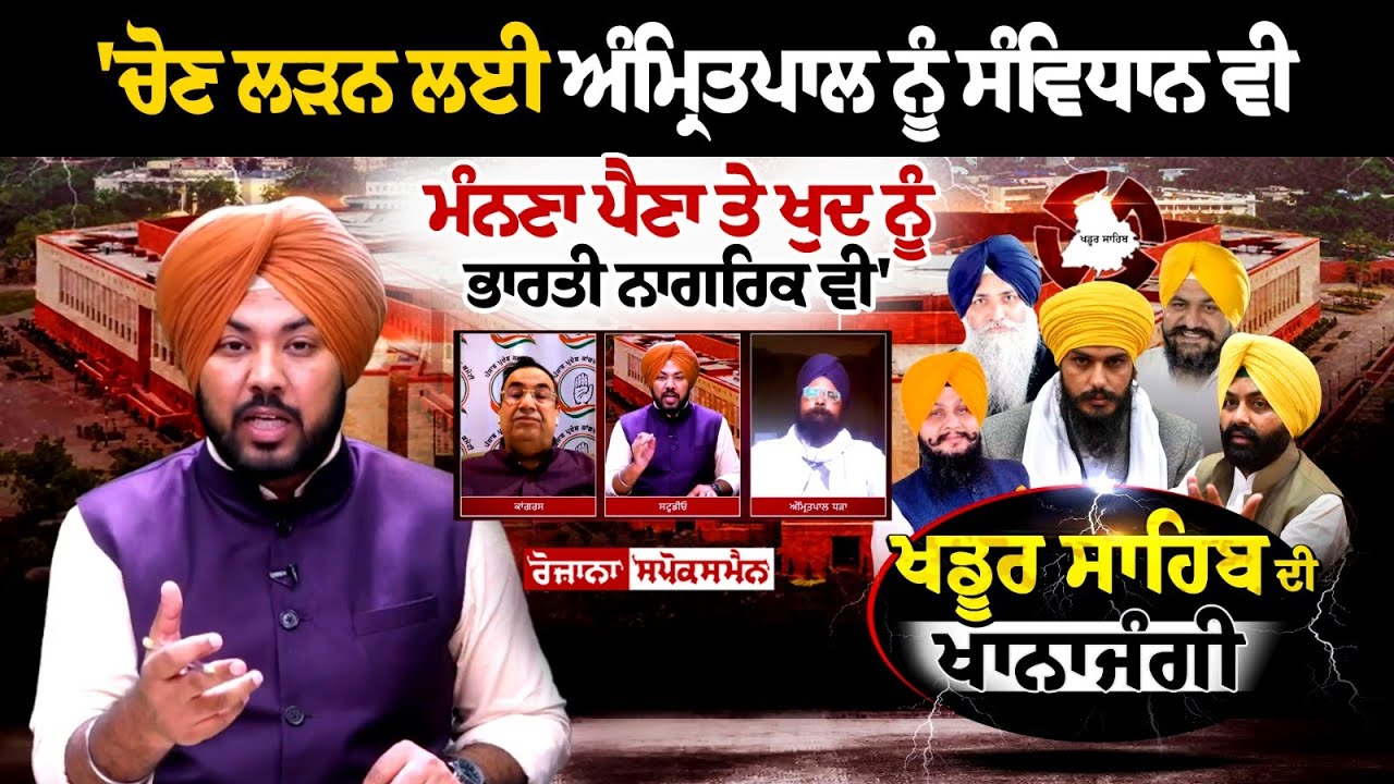 'ਅੰਮ੍ਰਿਤਪਾਲ ਦੇ ਬਾਕੀ ਸਾਥੀ ਕਿਉਂ ਨਹੀਂ ਲੜਦੇ ਚੋਣ? 13 ਦੀਆਂ 13 ਸੀਟਾਂ 'ਤੇ ਲੜ ਕੇ ਦੇਖ ਲੈਣ' 'ਅੰਮ੍ਰਿਤਪਾਲ ਦੇ ਬਾਕੀ ਸਾਥੀ ਕਿਉਂ ਨਹੀਂ ਲੜਦੇ ਚੋਣ? 13 ਦੀਆਂ 13 ਸੀਟਾਂ 'ਤੇ ਲੜ ਕੇ ਦੇਖ ਲੈਣ'