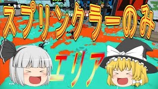スプラトゥーン ガチエリアでスプリンクラー縛りが超楽しい ゆっくり実況