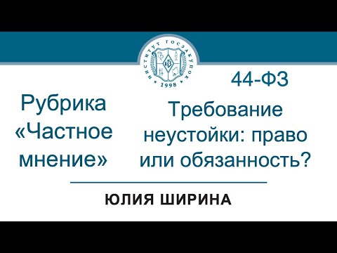 Sending a demand for payment of a penalty - the right or obligation of the customer? (Law 44-FZ),...