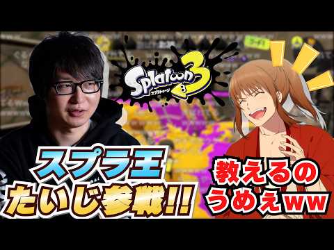 【スプラ王】たいじコーチのおかげで一瞬でレベルが爆上がりする坂本さん【幕末志士 切り抜き スプラ3】2026/06/11