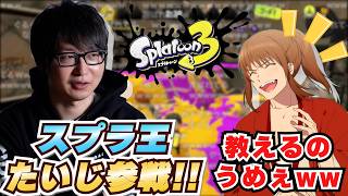 【スプラ王】たいじコーチのおかげで一瞬でレベルが爆上がりする坂本さん【幕末志士 切り抜き スプラ3】2026/06/11