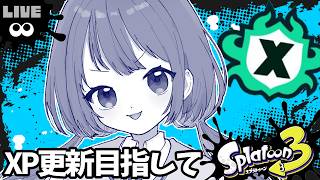 【スプラトゥーン3】パワーを取り戻す夜Xマッチ配信！ヤグラ2068～ホコ1849～【スプラ3】 #スプラトゥーン3