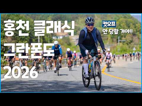 122.4km 1650m 라이딩 l 홍천 클래식 그란폰도 2026 후기 (feat. 샤나, 호산)