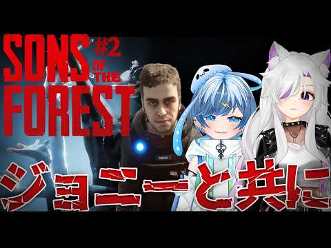 【#sonsoftheforest 】夜凪には仲間がいた！ジョニーと共に開拓していく👀✨ジョニーかわい♥【#個人勢Vtuber/#夜山りと】
