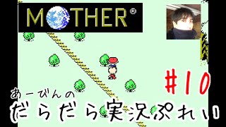 マザー1【GBA版】だらだら実況ぷれい#10
