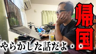 韓国出張で不味いやらかしをしました・・・