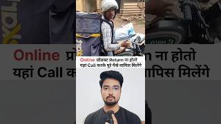 Online Product Return करने पर अब पूरे पैसे मिलेंगे #onlineshopping #return