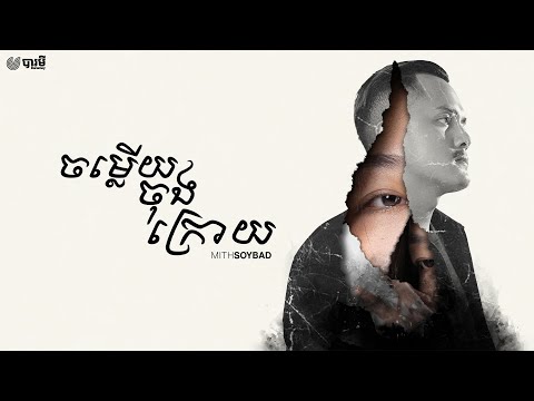 MITHSOYBAD - ចម្លើយចុងក្រោយ (Official Audio)