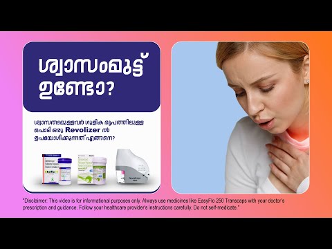ശ്വാസതടസം ഉണ്ടോ? Are you having trouble breathing? How to use Cipla Revolizer?