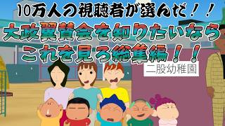 【作業用】10万人の登録者が選んだ、よりすぐり大政翼賛会集！！初めての方はまずこれを見ろ！！