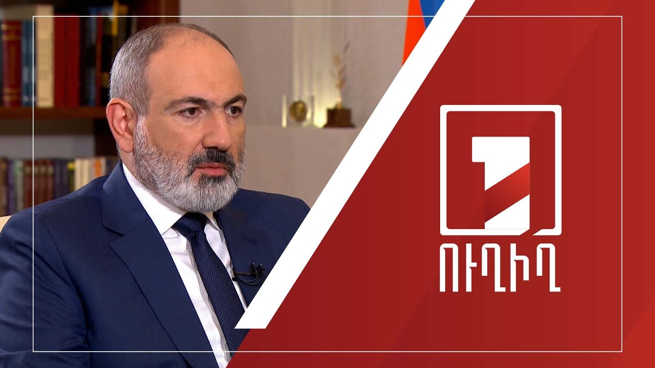 Վարչապետ Նիկոլ Փաշինյանի հարցազրույցը՝ Հանրային հեռուստաընկերությանը | ՈՒՂԻՂ