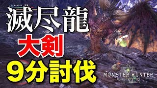 【MHW:上位】滅尽龍５分針！圧倒的火力の大剣で超粉砕！！～非不動装衣、非達人煙筒～