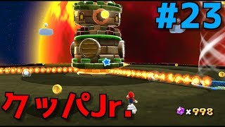 チートで探索#23【スーパーマリオギャラクシー2】クッパJr.の大砲の城