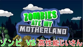 【ゆっくり実況】Zombies Ate My Motherland ゾンビVS高性能じいさん