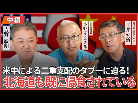 現代経済学科 北海道もすでに侵食されている 米中による二重支配のタブーに迫る！小野寺まさる氏・平井宏治氏に聞く 〜中編〜 @小野寺まさるチャンネル