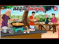 తెలివైన ముసలమ్మ Telugu Stories Telugu Moral Stories Moral Stories In Tel