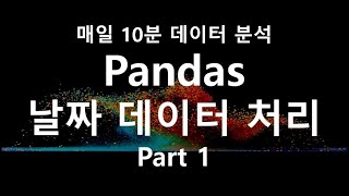 [매일 10분 데이터 분석] 날짜데이터를 처리 하자! 1편 (python / date time / pandas) #Python #파이썬 #Pandas